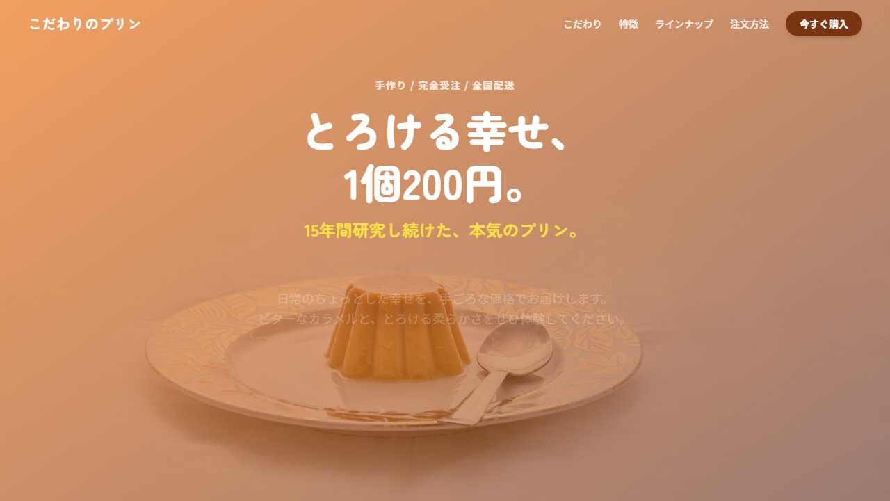 こだわりのプリン 試作品サムネイル